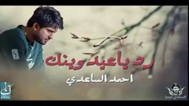 احمد الساعدي عيد الفطر المبارك جديد قصيدة ولا اروع  2015