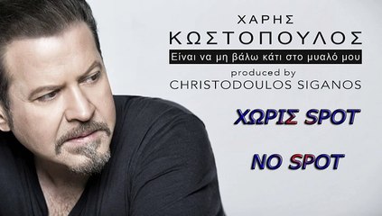 Χαρης Κωστόπουλος Είναι να μην βαλω κάτι στο μυαλό μου