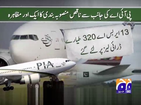 پی آئی اے کے افسران کی بےوقوفیاں : تیرہ ایئر بس اے طیارے لیز پر لے لئے بغیر پائلٹوں کی تربیت کے۔ کمپںی کو کروڑوں ڈالر کا