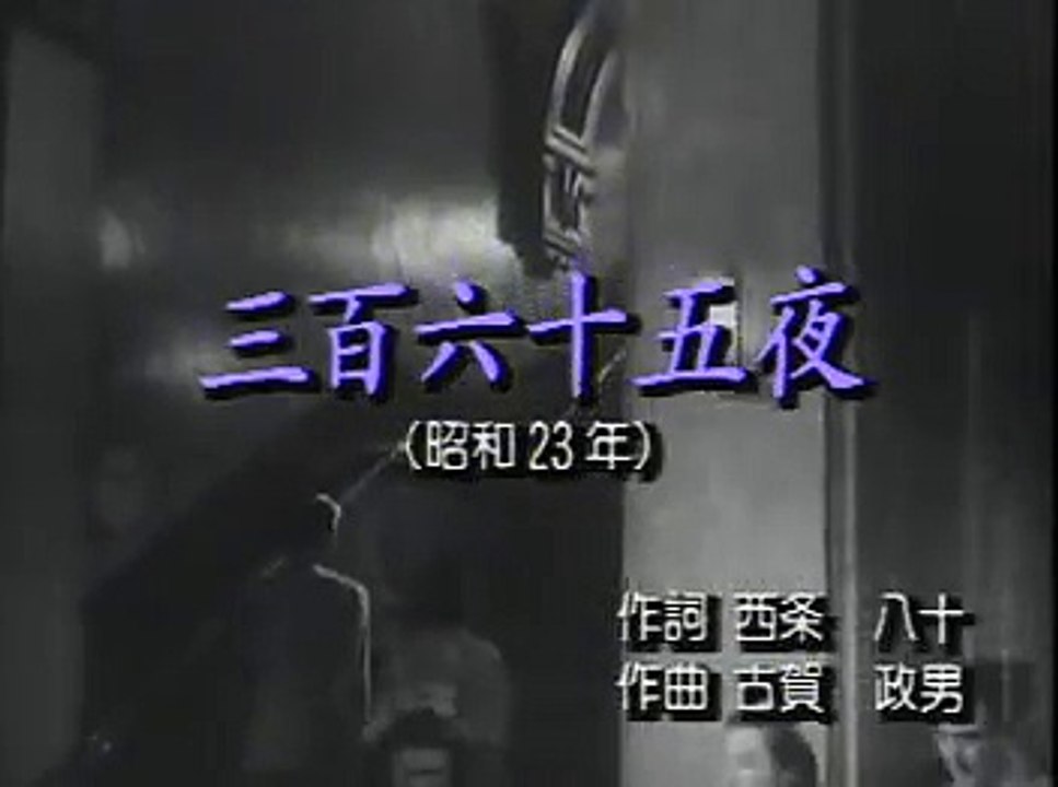 三百六十五夜