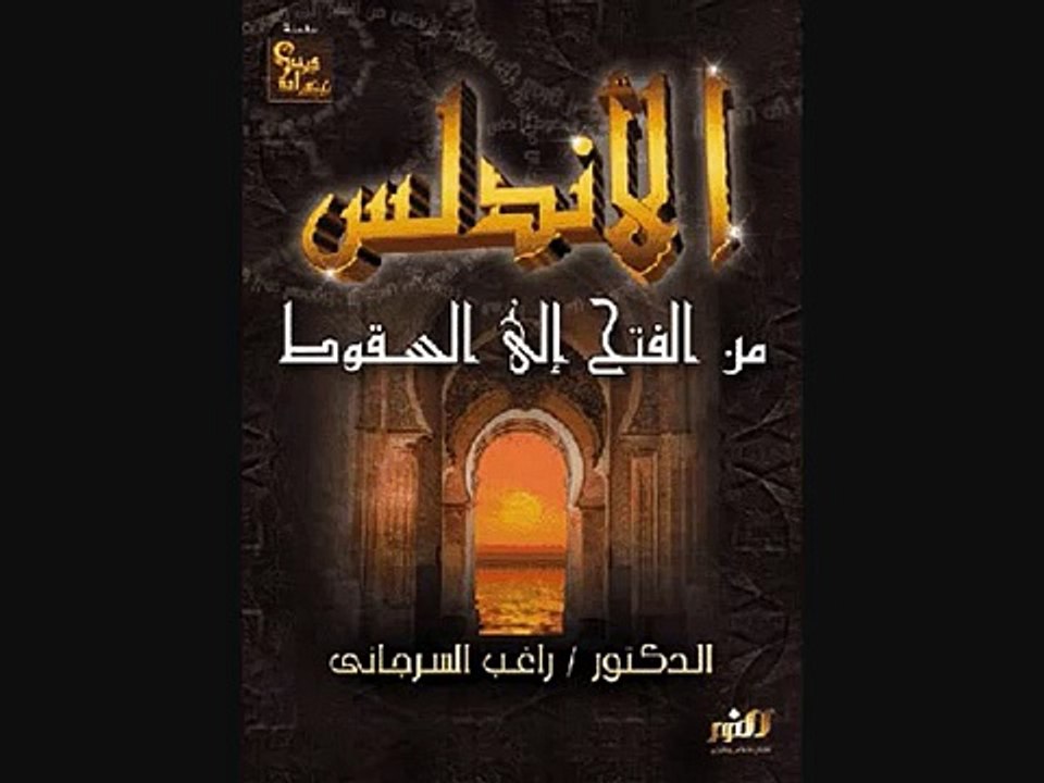 الشيخ راغب السرجاني الخلافة الأموية