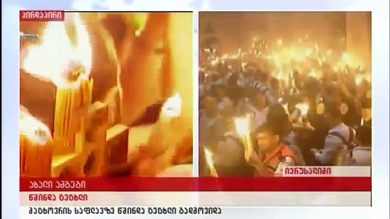Wminda Cecxlis Gadmosvla macxovris Saflavze წმინდა ცეცხლის გადმოსვლა მაცხოვრის საფლავზე