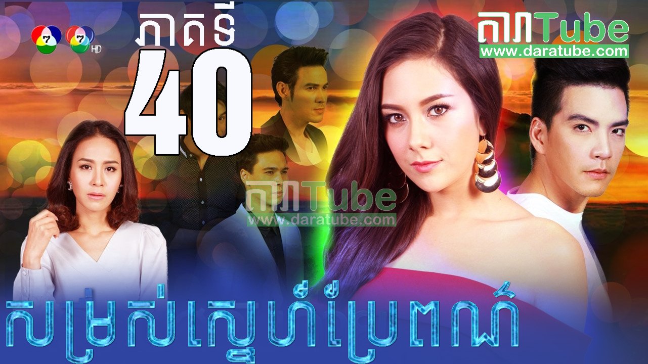 សម្រស់ស្នេហ៍ប្រែពណ៌ EP. 40 ​| Sam Ros Sne Brae Pour​​- drama khmer dubbed - daratube