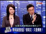 20121203 新聞面對面(4)馬英九有誠意對話？蔡英文：只是傳教！