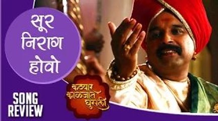 Sur Niraagas Ho | Song Review | Katyar Kaljat Ghusali | Shankar Mahadevan | Marathi Movie