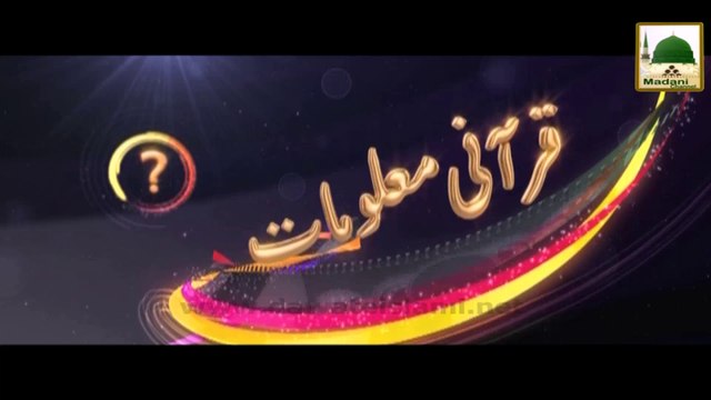 Zehni Azmaish - Some Questions about Quran e Pak