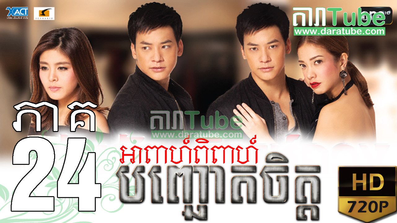 អាពាហ៍ពិពាហ៍បញ្ឆោតចិត្ត EP.24 ​| Apeah Pipea Banh Chheur Chit - drama khmer dubbed - daratube