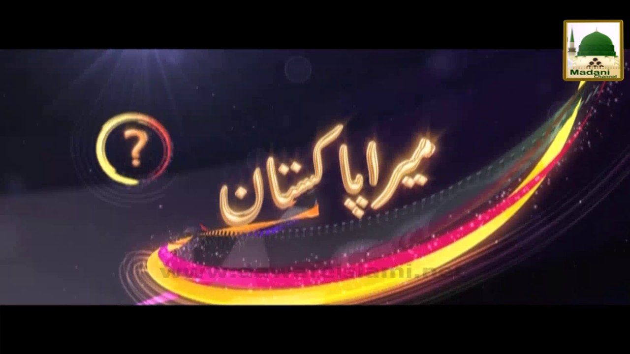 Zehni Azmaish - Pakistan Ki Khususiyat - Short Bayan