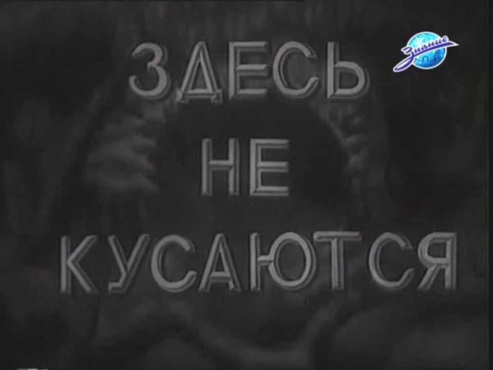 Здесь не кусаются (1937)