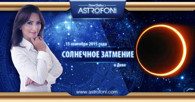 Солнечное затмение в Деве 13 сентября 2015 года