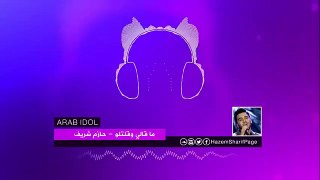 حازم شريف - ما قالي وقلتلو - Arab Idol
