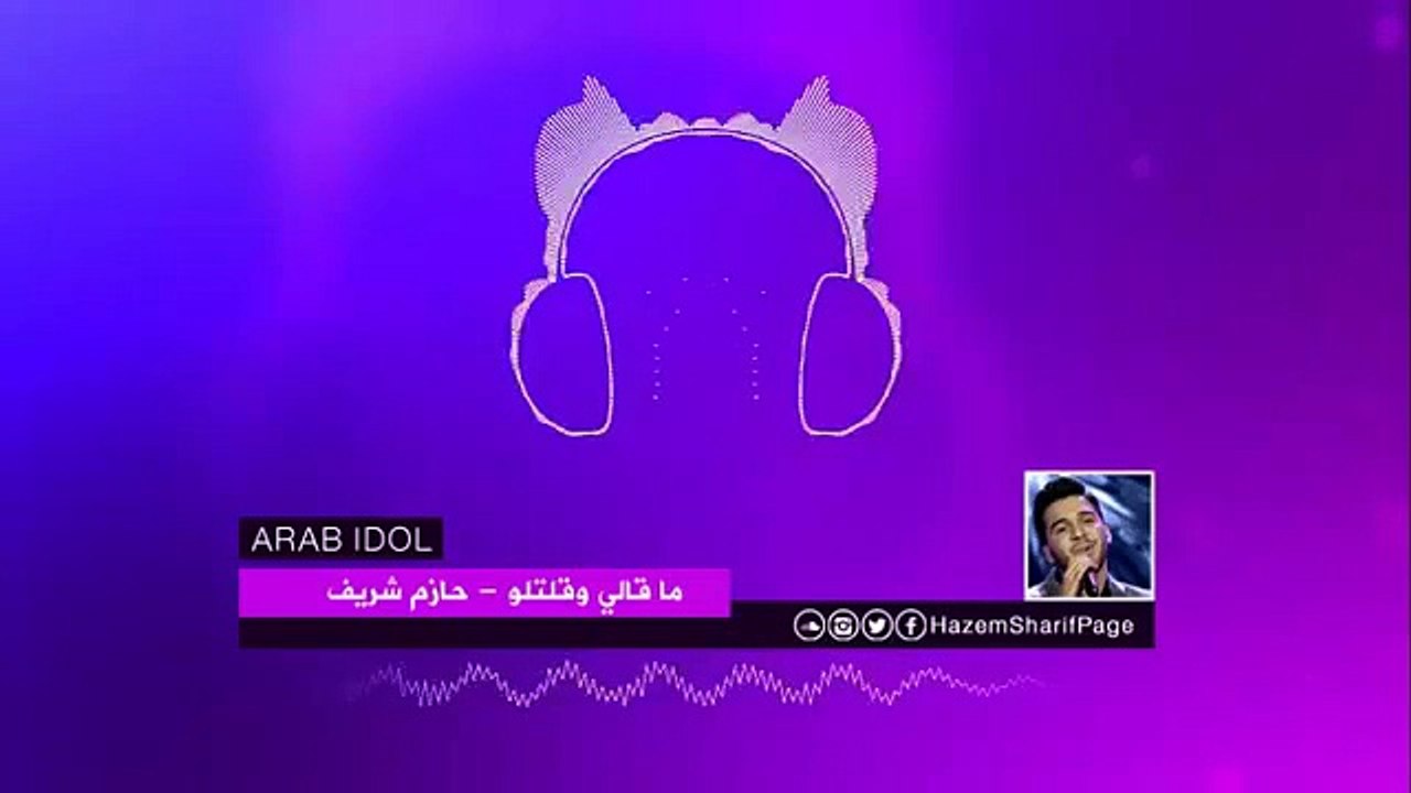 حازم شريف - ما قالي وقلتلو - Arab Idol