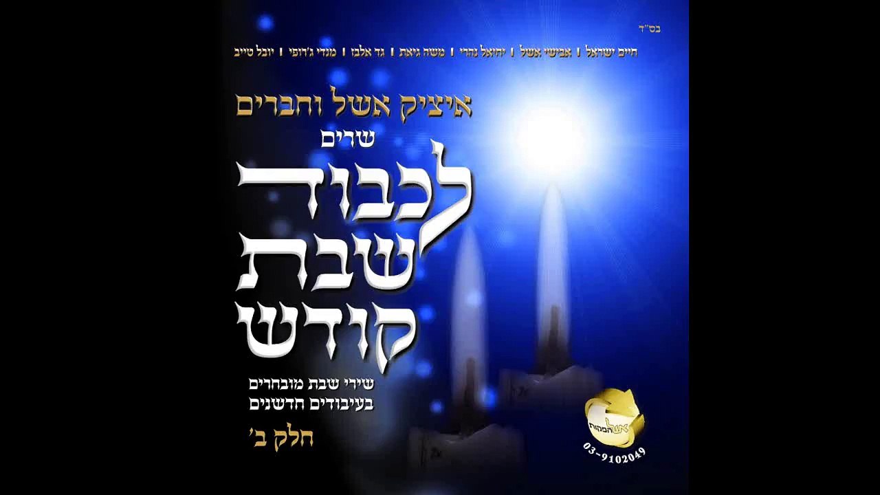 Yigdal Elohim Chai - Itzik Eshel and Gad Elbaz