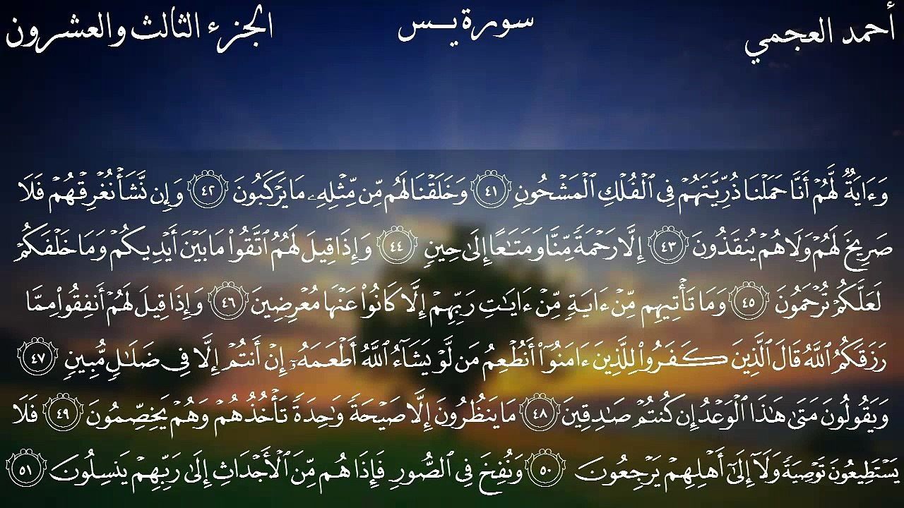 سورة يس كاملة بصوت الشيخ أحمد العجمي.