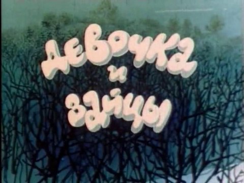 Девочка и зайцы (1985)