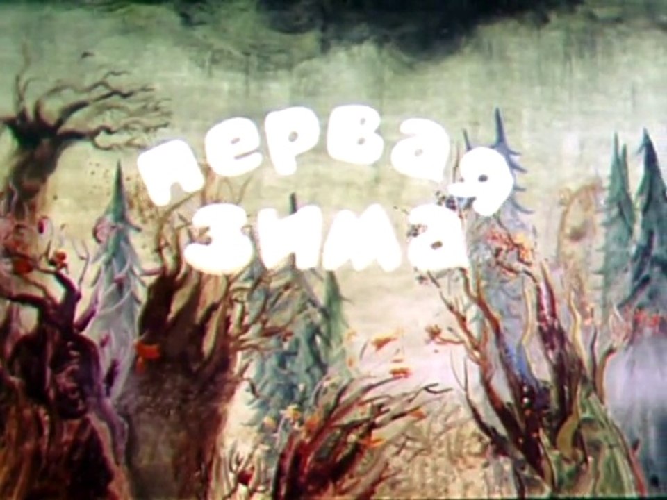 Первая зима (1978)