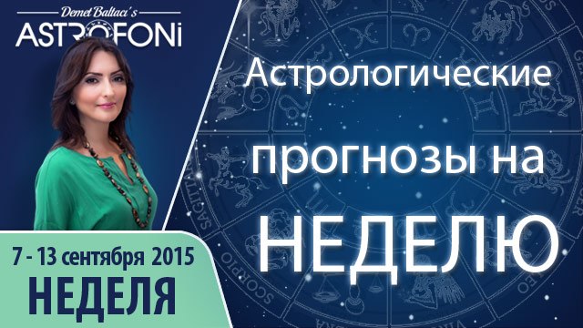 Общий астрологический прогноз на неделю 7 - 13 сентября 2015 года