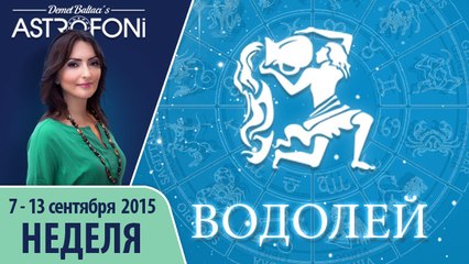 Водолей: Астрологический прогноз на неделю 7 - 13 сентября 2015 года