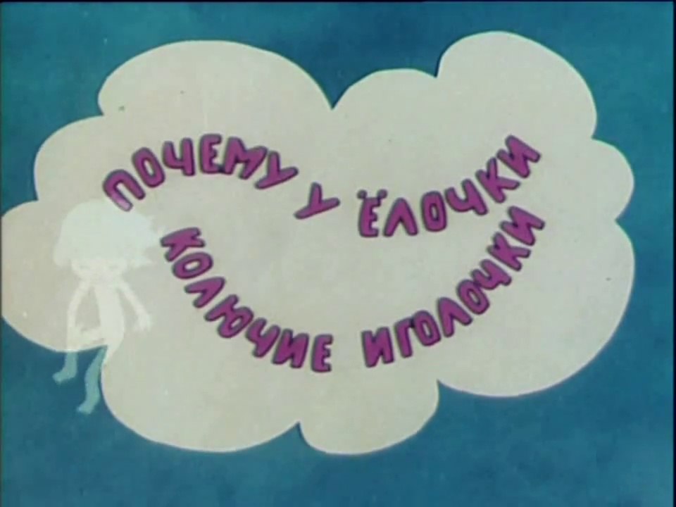 Почему у ёлочки колючие иголочки (1973)