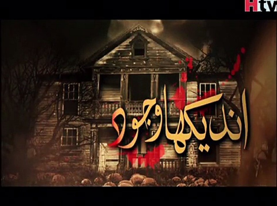 undekha wajood episode 17 part 3, horror show woh kiA hai jinnat ki talash Pakistani talk show Pakistani dramas Pakistan