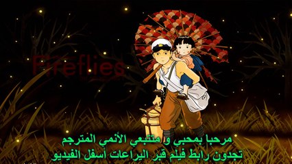 فيلم قبر اليراعات Grave of the Fireflies للمشاهدة || مترجم عربي