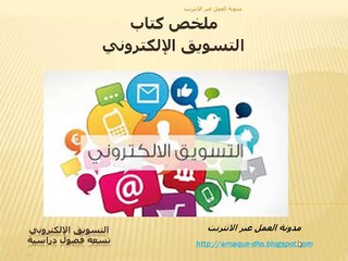 ملخص كتاب التسويق الإلكتروني