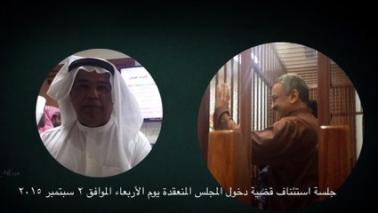 جلسة الاستئناف لقضية دخول مجلس الأمة المنعقد يوم الأربعاء الموافق ٢ سبتمبر ٢٠١٥