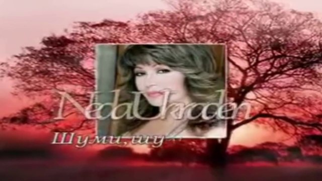 Neda Ukraden - Шуми, шуми, Яворе - Бг. Превод