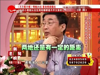 《新老娘舅》20150904 80后儿子为何一年多不让老父亲看孙子孙女（下）