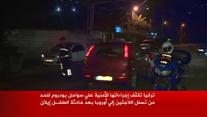 تركيا تكثف إجراءاتها الأمنية على سواحل بودروم