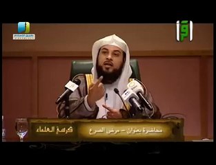 مرض الصرع محاضرة الشيخ محمد العريفي 2013