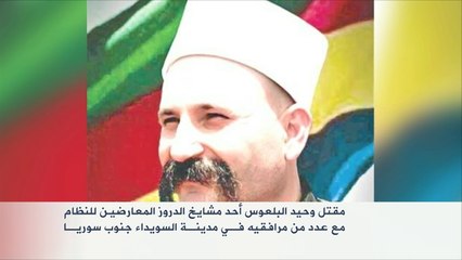 مقتل وحيد البلعوس أحد مشايخ الدروز المعارضين للنظام