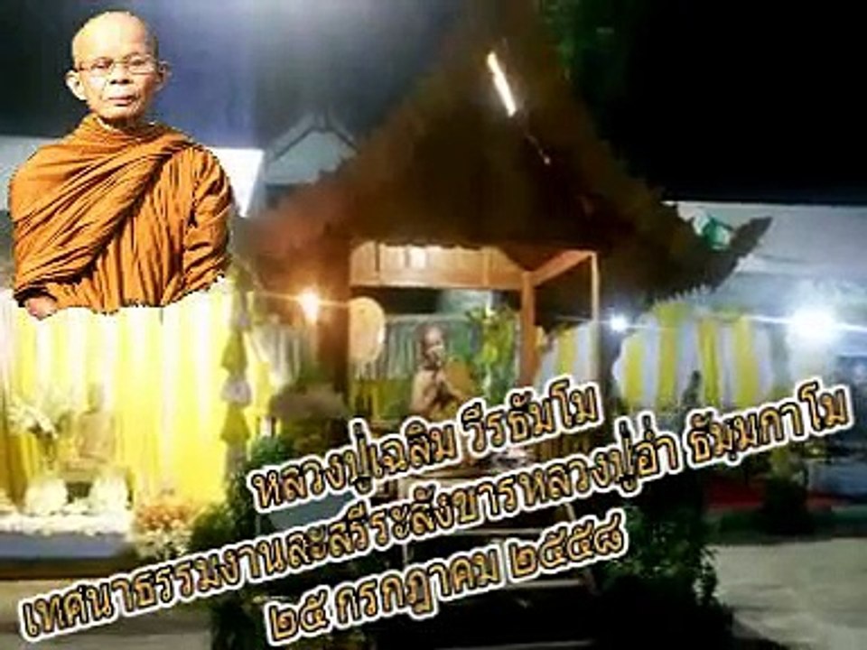 หลวงปู่เฉลิม วีรธัมโม เทศนาธรรมงานละสรีระสังขารหลวงปู่อ่ำ ธัมมกาโม ๒๕ กรกฎาคม ๒๕๕๘