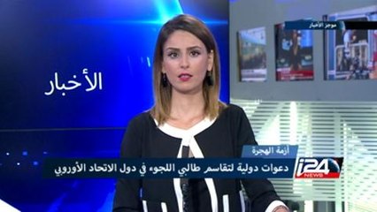موجز الأخبار - دعوات دولية لتقاسم طالبي اللجوء في دول الاتحاد الأوروبي