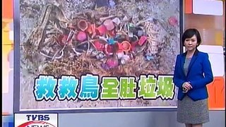 十點不一樣 - ''中途島鳥類墳場'' (2013-10-22, TVBS新聞台)
