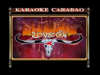 คาราบาว - บางระจันวันเพ็ญ