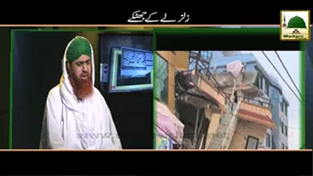 Zalzalay Kay Jhatkay - Madni Channel - Short Clips