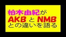 柏木由紀がAKBとNMBの違いを語る