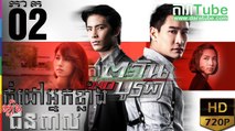 កំដៅអ្នកខ្លាំងល្បិចជនពាល EP.02 | Komdav Nak Klang Lbech Chun Peal - thai drama khmer dubbed - daratube