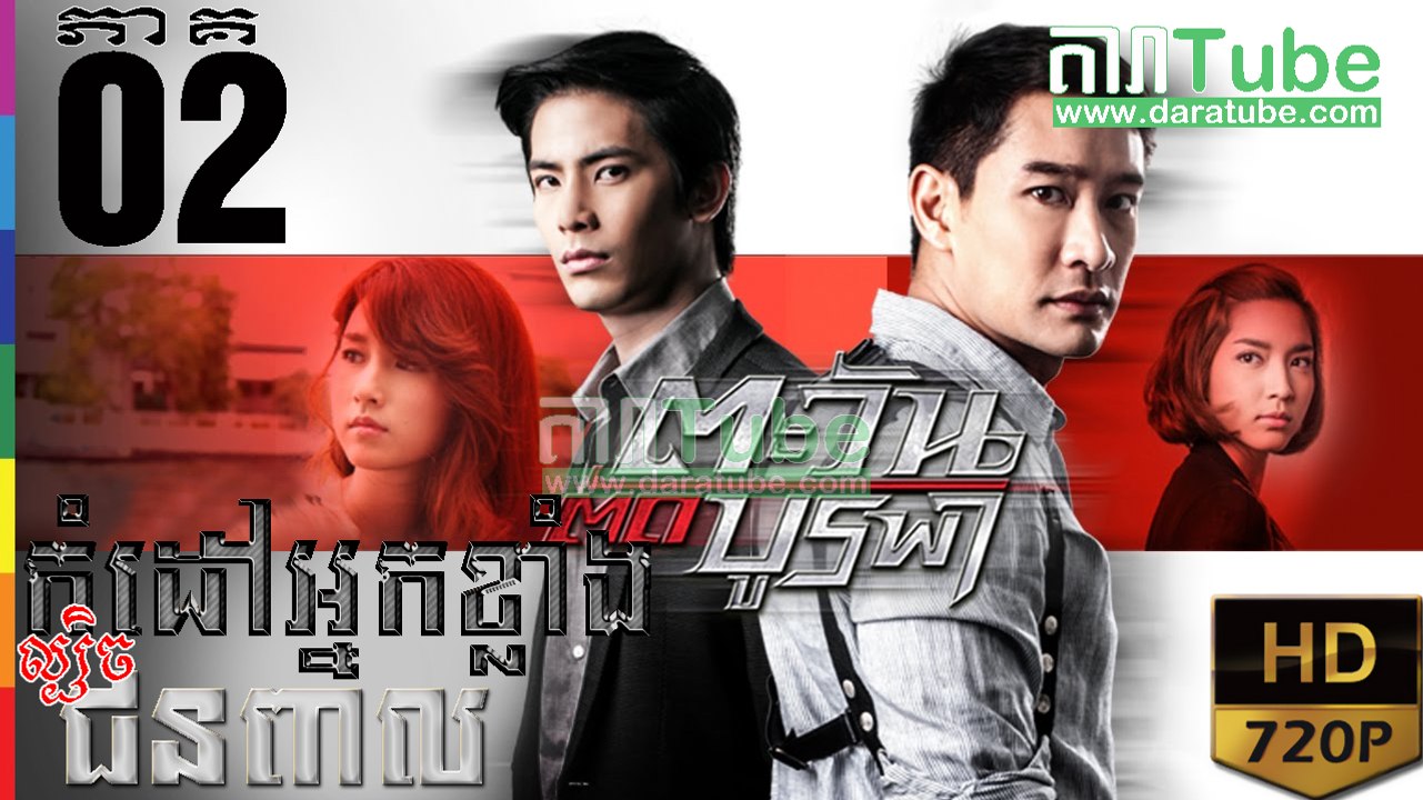 កំដៅអ្នកខ្លាំងល្បិចជនពាល EP.02 | Komdav Nak Klang Lbech Chun Peal - thai drama khmer dubbed - daratube