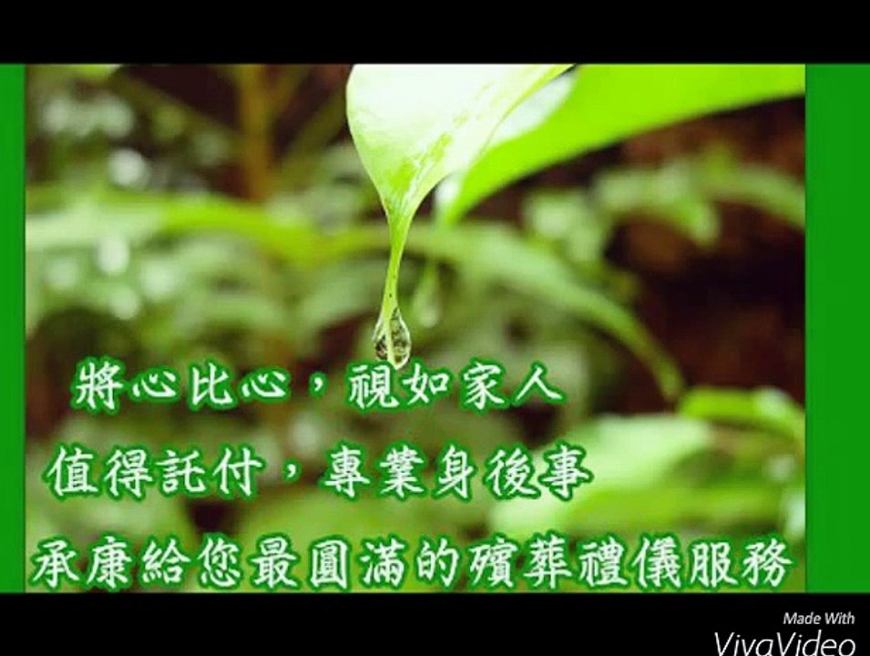 承康禮儀社-台中生命禮儀