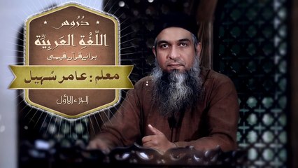 Lughatul Arabia Lectuer-07[ Madinah Arabic Book-1] By Sheikh Aamir Sohail