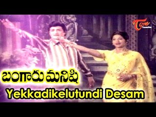 Yekkadikelutundi Desam Song | Bangaru Manishi Movie | N.T.Rama Rao,Lakshmi