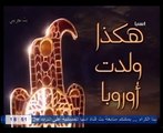 سلسلة هكذا ولدت أوروبا ح1 امبراطورية القبائل