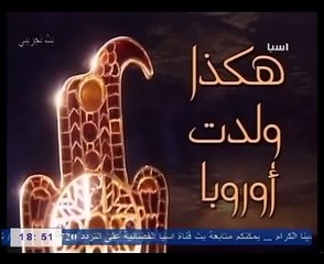 سلسلة هكذا ولدت أوروبا ح1 امبراطورية القبائل