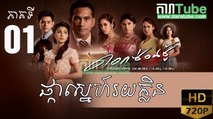 ផ្កាស្នេហ៍រយក្លិន EP.01 ​| Pka Sne Roi Klin - Thai drama khmer dubbed - daratube