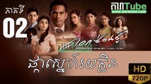 ផ្កាស្នេហ៍រយក្លិន EP.02 ​| Pka Sne Roi Klin - Thai drama khmer dubbed - daratube