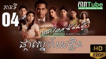 ផ្កាស្នេហ៍រយក្លិន EP.04 ​| Pka Sne Roi Klin - Thai drama khmer dubbed - daratube
