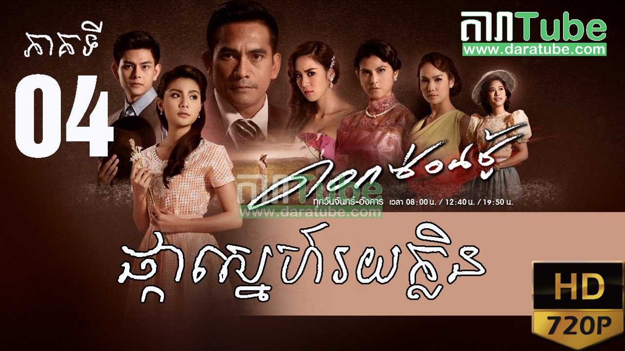 ផ្កាស្នេហ៍រយក្លិន EP.04 ​| Pka Sne Roi Klin - Thai drama khmer dubbed - daratube