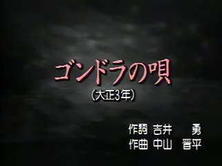 ゴンドラの唄